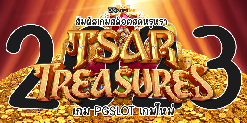 สัมผัสเกมสล็อตสุดหรูหรา “ Tsar Treasures ” เกม PGSLOT เกมใหม่ 2023