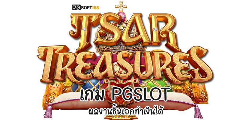 “ Tsar Treasures ” เกม PGSLOT ผลงานชิ้นเอกทำเงินได้
