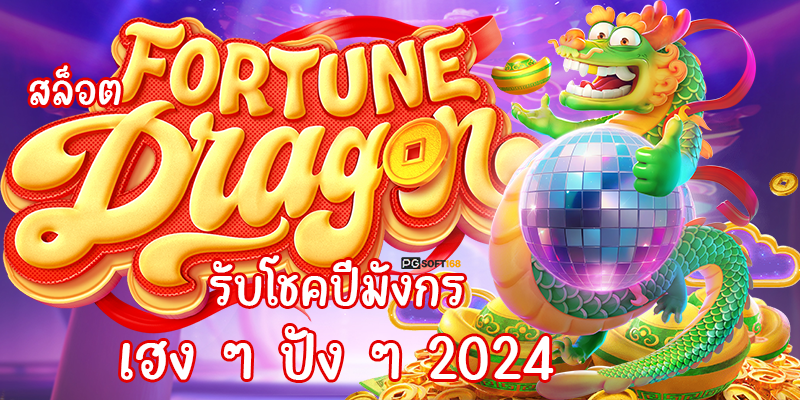 สล็อต Fortune Dragon รับโชคปีมังกร เฮง ๆ ปัง ๆ 2024