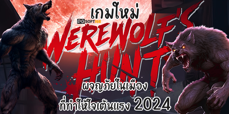 เกมใหม่ Werewolf's Hunt ผจญภัยในเมืองที่ทำให้ใจเต้นแรง 2024